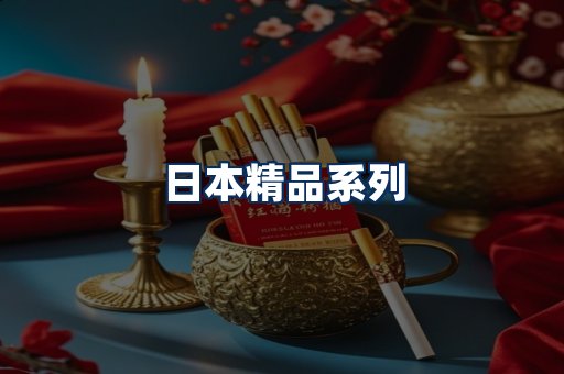 日本烟展示